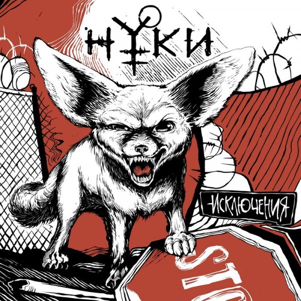 Нуки - Исключения (2017)