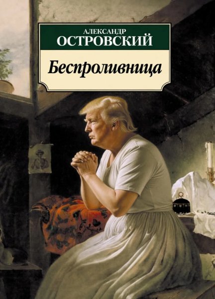 Беспроливница)