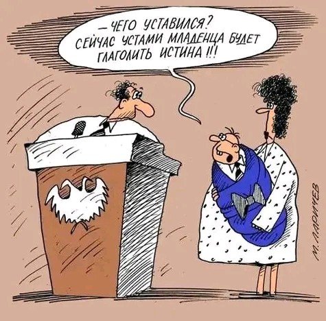 Истина устами младенца