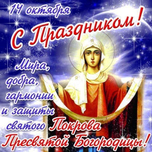 С праздником покрова