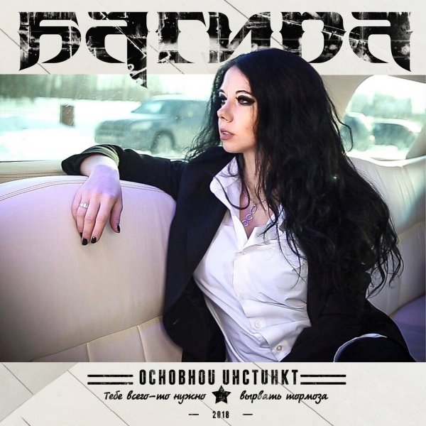 Багира - Основной Инстинкт (Cингл 2018)