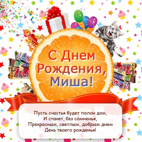 С Днём рождения, Миша!