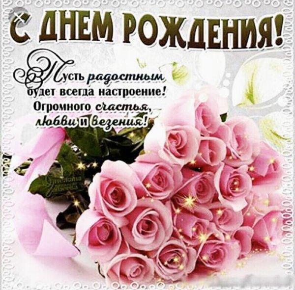 с днём рождения 004200