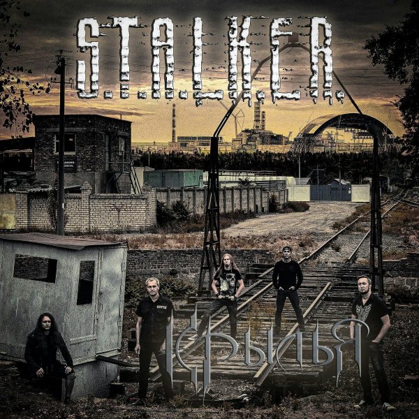 Крылья - S.T.A.L.K.E.R (Single)