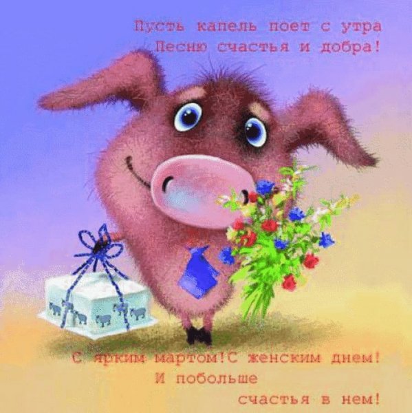 С ЯРКИМ МАРТОМ!С ЖЕНСКИМ ДНЁМ!!!!!)))))))