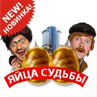 Наша раша яйца доли