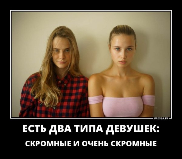 Есть два типа девушек