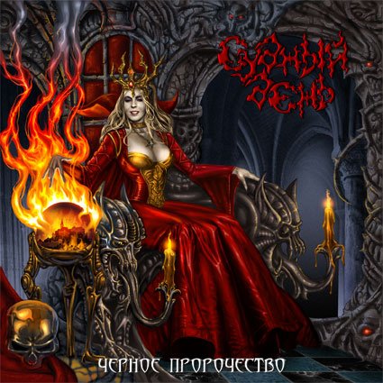 sudnyiden-cgernoeprorochestvo-2007