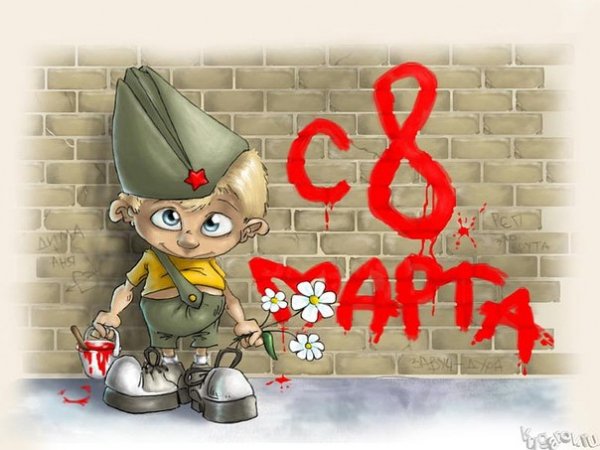 8 Марта