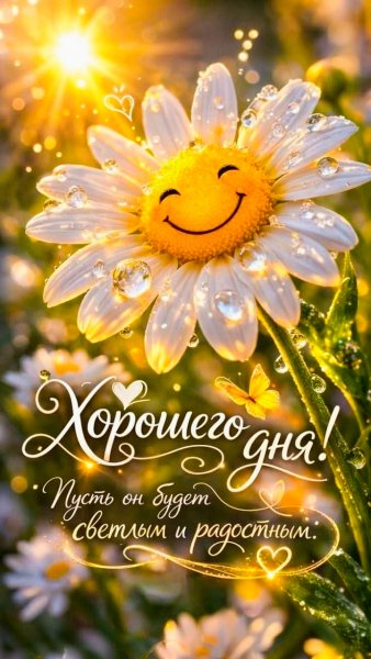 Радостного Дня!!!