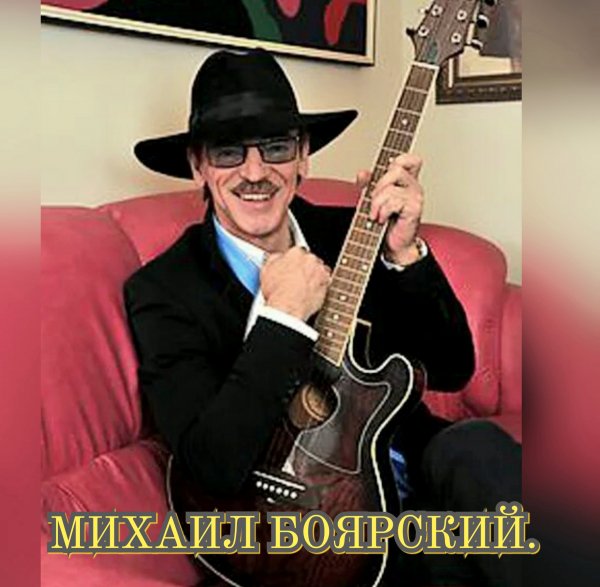 Михаил Боярский