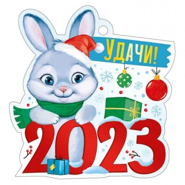 С Новым Годом!