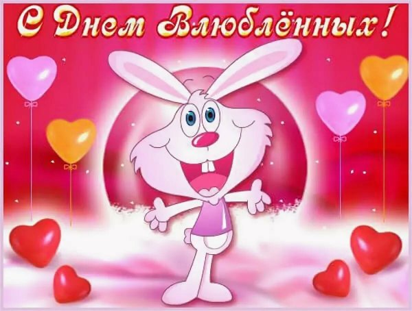 Den-svyatogo-valentina,lubimomy