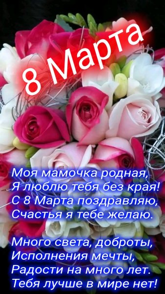 8 Марта маме