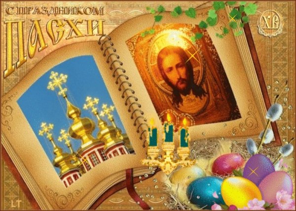 С Праздником Пасхи