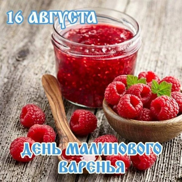 День малинового варенья