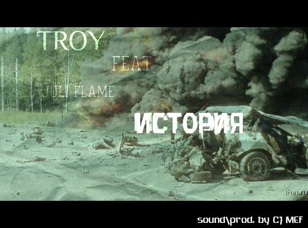 Troy-история