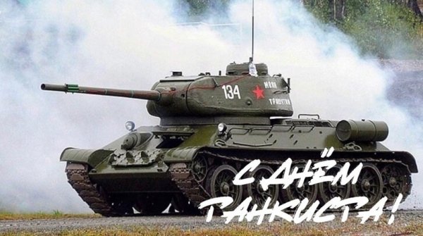День Танкиста отмечается, 14 сентября