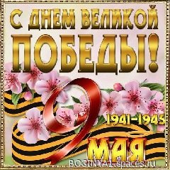 S Dnjom Velikoj Pobedy-