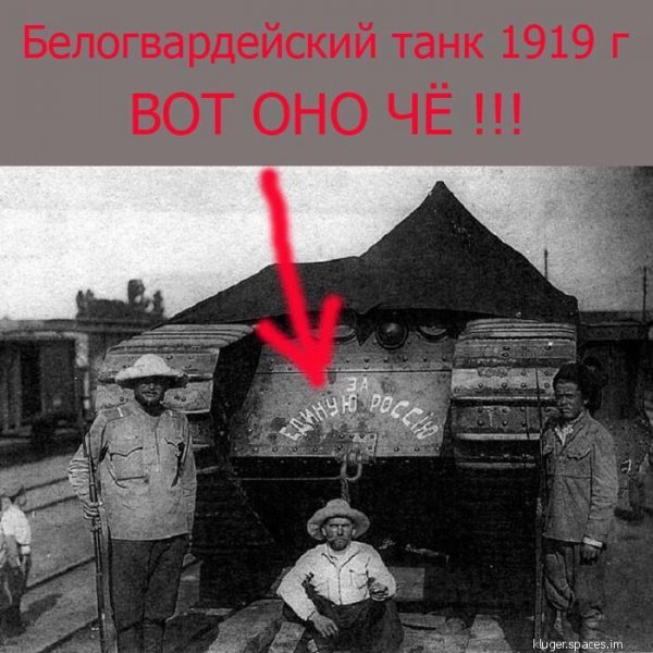 Белогвардейский танк за Единую Россию