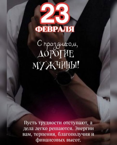 С Праздником, Мужчины!!!