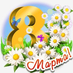 с 8 марта