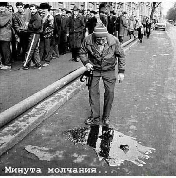 Минута молчания