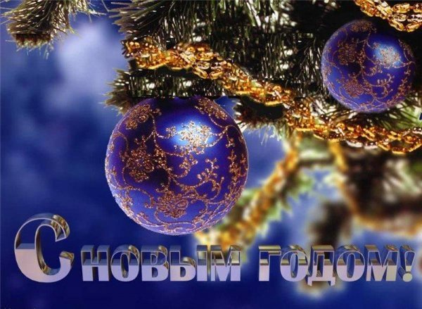 С Новым Годом