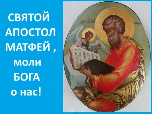 С ДНЕМ ПАМЯТИ СВ.АПОСТОЛА И ЕВАНГЕЛИСТА МАТФЕЯ. 29 ноября..