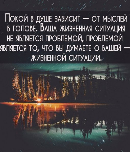 Покой в душе...