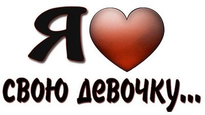 Я люблю свою Девочку