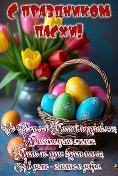С праздником Пасхи (12)