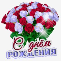 С днем рождения