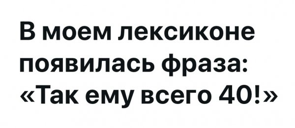 Так ему Всего 40