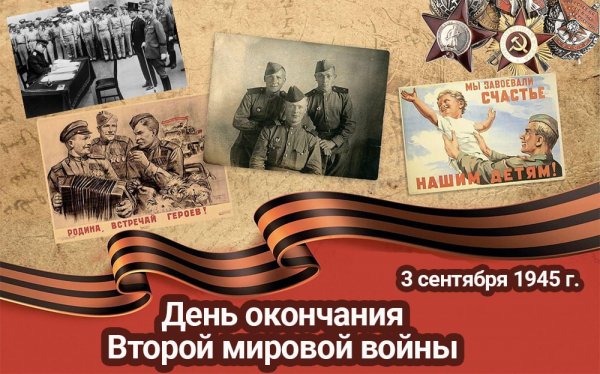 3 сентября - День воинской славы
