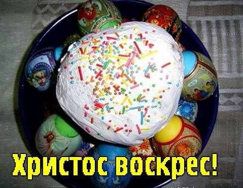 Христос воскрес 2