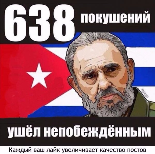 Фидель Кастро