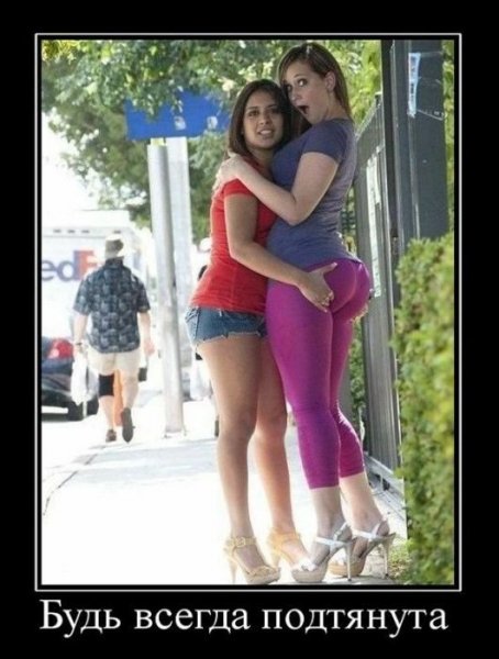 Будь всегда подтянута