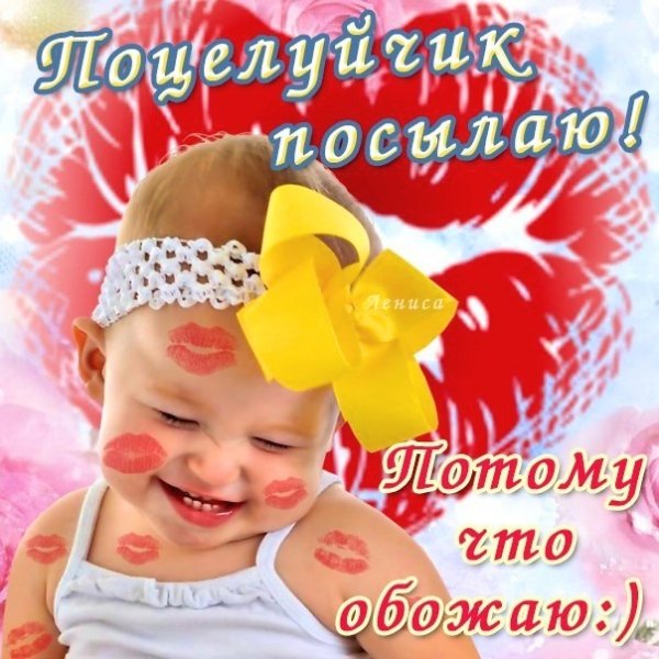 Поцелуйчик