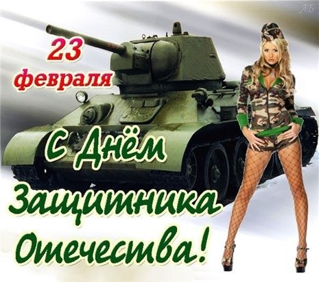 23 февраля