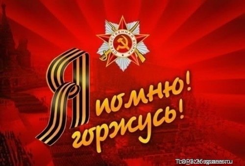 Я помню Горжусь