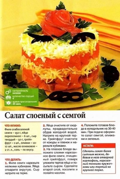 САЛАТ СЛОЕНЫЙ С СЕМГОЙ