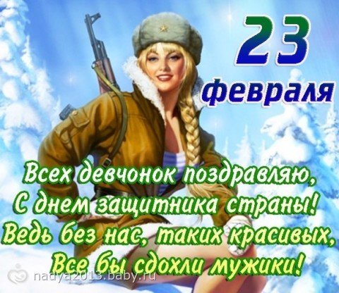 23 февраля и девченки траляля