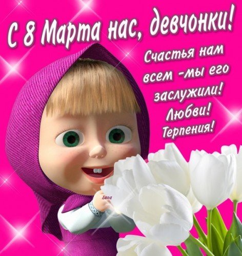 С 8 мартам