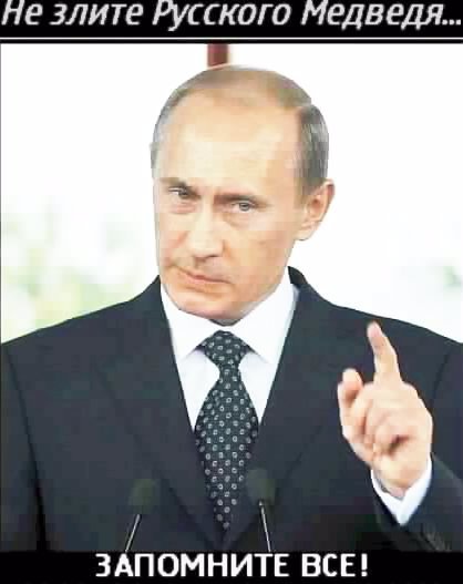 В.В.ПУТИН напоминает