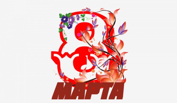 С 8 марта