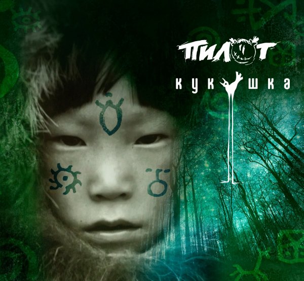 Пилот - Кукушка (2016)