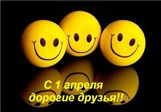 С 1 апреля