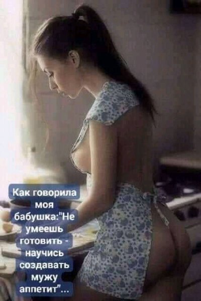 Создавай мужу апетит