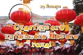 Китайский Новый Год